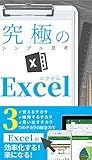 究極のエクセル