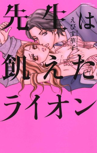 『先生は飢えたライオン』1巻