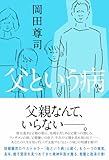 父という病 (一般書)