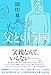 父という病 (一般書) 父という病 (一般書)