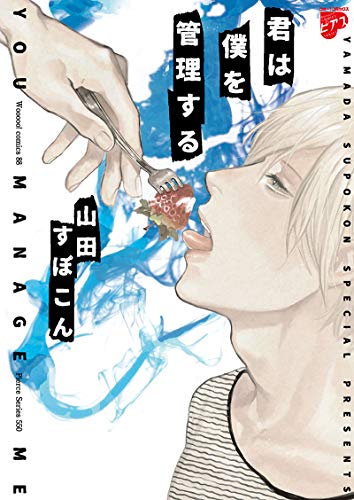『君は僕を管理する』1巻