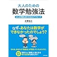大人のための数学勉強法 ― どんな問題も解ける10のアプローチ
