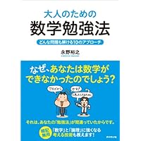 数学的思考ができる人に世界はこう見えている ガチ文系のための
