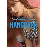 【Amazon.co.jp 限定】ヘラヘラ三銃士 1st PHOTOBOOK 『HANGOVER』(さおりん単独Wカバーver.)