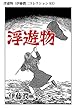 浮遊物（伊藤潤二コレクション 93） (朝日コミックス)