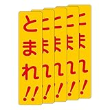 「注意・警告 とまれ！！」 床や路面に直接貼れる 路面表示ステッカー 75X300mm タテ型 ５枚組