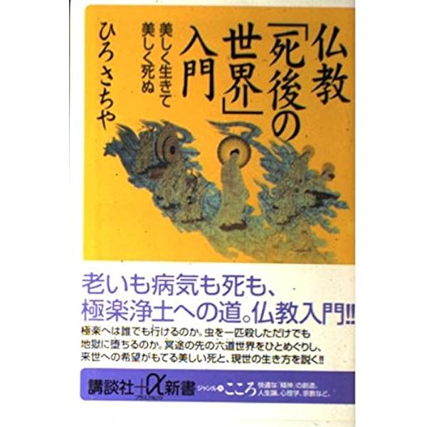 仏教の世界観地獄と極楽 | ひろ さちや |本 | 通販 | Amazon