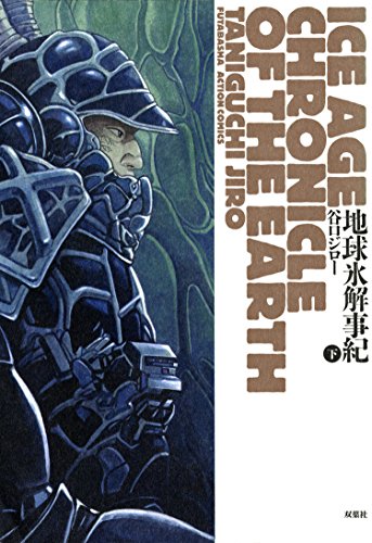 『地球氷解事記』2巻