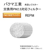 バクマ工業　交換用PM2.5対応フィルター　REPM-100。Ф100　樹脂製角型レジスター専用（10枚セット）交換用PM2.5対応フィルターです。