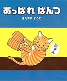 あっぱれ ぱんつ