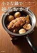 ひとり暮らしからシニアまで 小さな鍋で絶品おかず