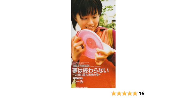 Amazon 夢は終わらない こぼれ落ちる時の雫 よーみ 藤林聖子 さいとうみわこ 坂本昌之 カラオケ ゲーム ミュージック