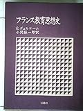 フランス教育思想史 (1981年)