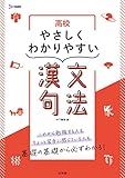 高校やさしくわかりやすい 漢文句法 (シグマベスト)