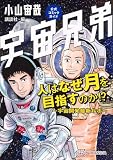 宇宙兄弟公式コミックガイド 人はなぜ月を目指すのか!? ~宇宙開発最新ルポ~ (KCデラックス)