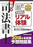 無敵の司法書士 2018年 本試験予想問題集 (伝統のWセミナーが贈る受験生必携シリーズ)
