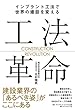 工法革命――インプラント工法で世界の建設を変える