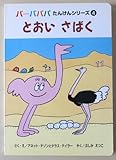 とおいさばく (バーバパパたんけんシリーズ)