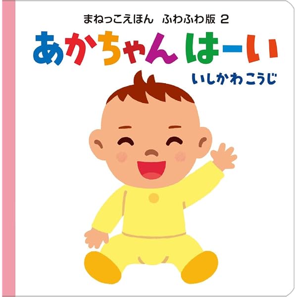 Amazon.co.jp: あかちゃん にこにこ (まねっこえほん ふわふわ版 1