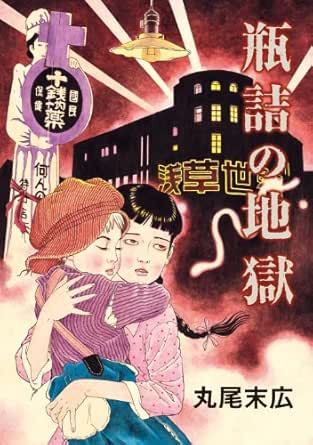 瓶詰の地獄 ビームコミックス 丸尾 末広 ホラー Kindleストア Amazon