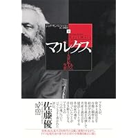 カール・マルクス: その生涯と思想の形成 | E.H. カー, Carr,Edward