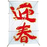 東京堂 正月 迎春凧  XJ000023