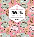 自由が丘オフィシャルガイドブック 2023