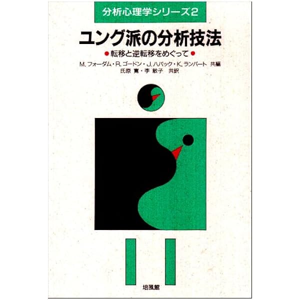 ユング派の心理療法: 分析心理学研究 | マイケル フォーダム