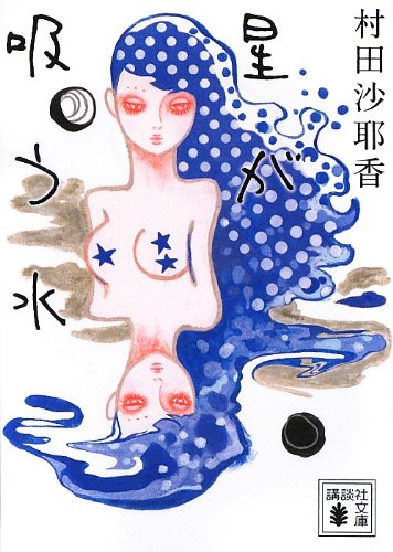 村田沙耶香:星が吸う水 (講談社文庫)