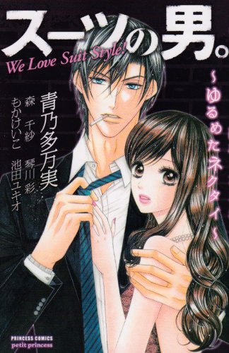 『スーツの男。―ゆるめたネクタイ』