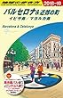 A22　地球の歩き方　バルセロナ＆近郊の町　イビサ島／マヨルカ島　2018～2019