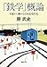 「鉄学」概論―車窓から眺める日本近現代史