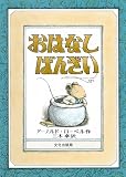おはなし ばんざい (ミセスこどもの本)