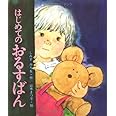 はじめてのおるすばん (母と子の絵本 1)