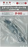 Zゲージ ZP-003Zゲージ・ フィーダーケーブルA (ロクハン用)