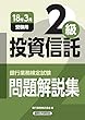 銀行業務検定試験 投資信託2級問題解説集〈2018年3月受験用〉