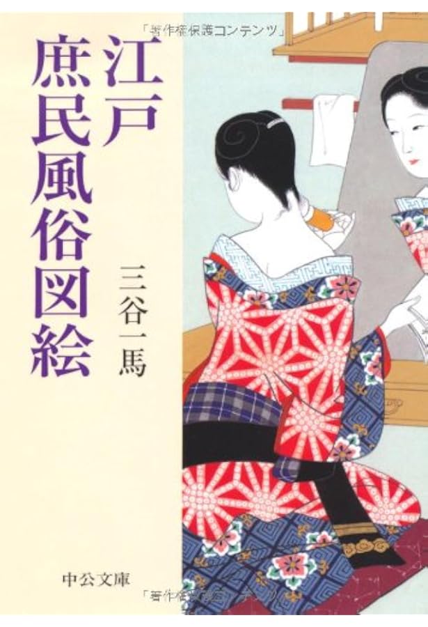 Amazon.co.jp: 新編 - 江戸見世屋図聚 : 三谷 一馬: Japanese Books