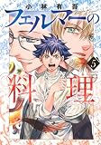 フェルマーの料理(5) (KCデラックス)