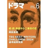 Amazon.co.jp: シナリオ 2025年 8 月号 : 日本シナリオ作家協会: 本