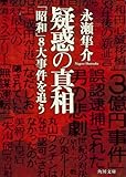 疑惑の真相 「昭和」8大事件を追う (角川文庫 な 45-5)