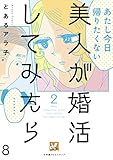 美人が婚活してみたら【分冊版】8