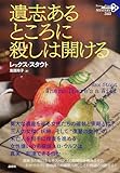 遺志あるところに殺しは開ける (343)