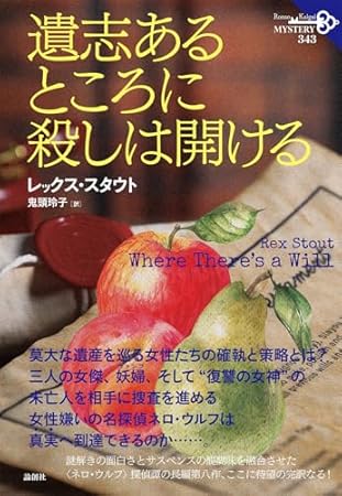 遺志あるところに殺しは開ける (343)
