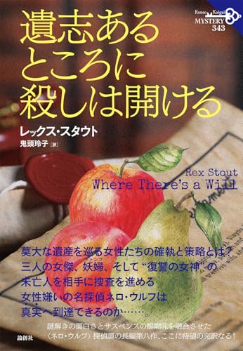 レックス・スタウト:遺志あるところに殺しは開ける (343)