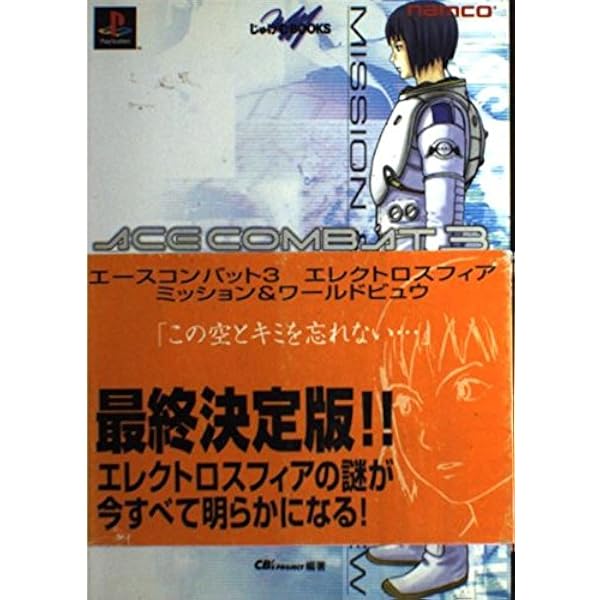 Amazon.co.jp: ナムコ公式ガイドブック エースコンバット3 エレクトロ