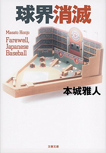 本城雅人:球界消滅 (文春文庫)