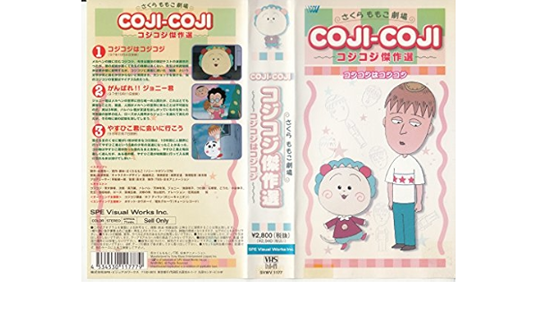 Amazon Co Jp コジコジ傑作選 コジコジはコジコジ Vhs 青木静香 さくらももこ Dvd