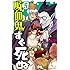 盆ノ木至「吸血鬼すぐ死ぬ（5）Kindle版」
