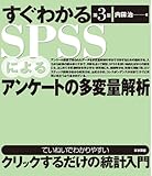 すぐわかるSPSSによるアンケートの多変量解析　第3版