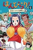 はんぴらり!6妖怪たちの大運動会[増補新版] (6)